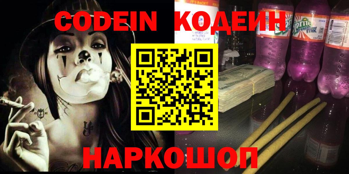 Codein напиток Lean (лин) Когалым