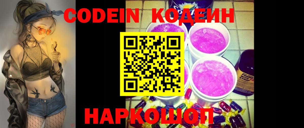 Кодеин напиток Lean (лин)  Вход с VPN  Когалым 